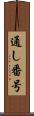 通し番号 Scroll