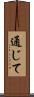 通じて Scroll