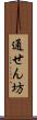 通せん坊 Scroll