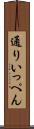 通りいっぺん Scroll