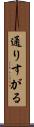 通りすがる Scroll