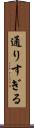 通りすぎる Scroll