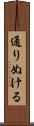 通りぬける Scroll