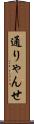 通りゃんせ Scroll