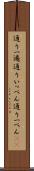 通り一遍 Scroll