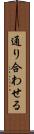 通り合わせる Scroll