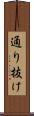 通り抜け Scroll