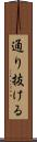 通り抜ける Scroll