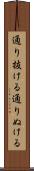 通り抜ける Scroll