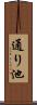 通り池 Scroll