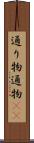 通り物 Scroll