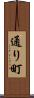 通り町 Scroll