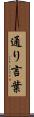 通り言葉 Scroll