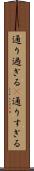 通り過ぎる(P) Scroll