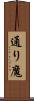 通り魔 Scroll