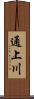 通上川 Scroll