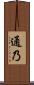 通乃 Scroll