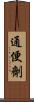 通便劑 Scroll