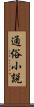 通俗小説 Scroll