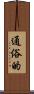 通俗的 Scroll