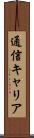 通信キャリア Scroll
