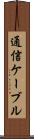 通信ケーブル Scroll