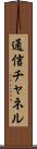 通信チャネル Scroll