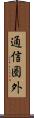 通信圏外 Scroll