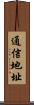 通信地址 Scroll