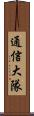 通信大隊 Scroll