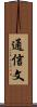 通信文 Scroll