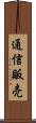 通信販売 Scroll