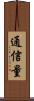 通信量 Scroll