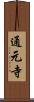 通元寺 Scroll