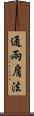 通兩肩法 Scroll