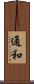 通和 Scroll