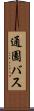 通園バス Scroll