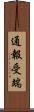 通報受端 Scroll