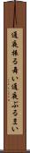 通夜振る舞い Scroll