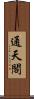 通天閣 Scroll