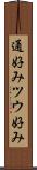 通好み Scroll