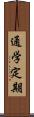 通学定期 Scroll