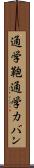 通学鞄 Scroll