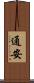 通安 Scroll