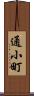 通小町 Scroll