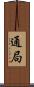 通局 Scroll