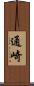 通崎 Scroll
