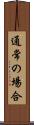 通常の場合 Scroll