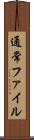 通常ファイル Scroll