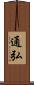 通弘 Scroll